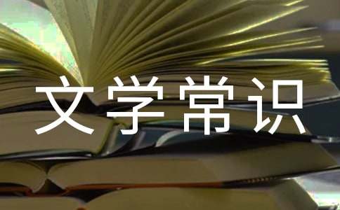 关汉卿·窦娥冤文学常识