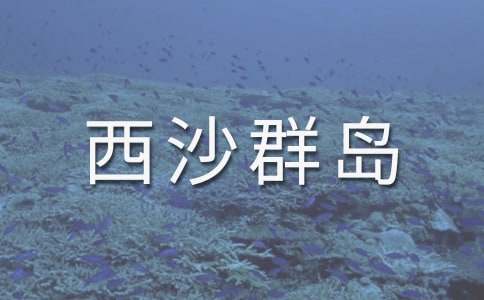 《富饶的西沙群岛》说课稿模板