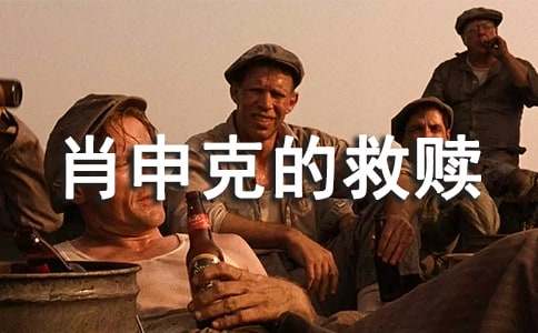 肖申克的救赎 影评