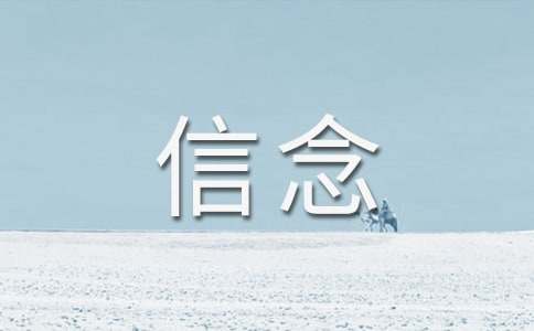 以信念为话题的作文