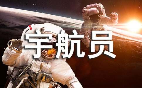 我的理想——宇航员作文300字(精编)