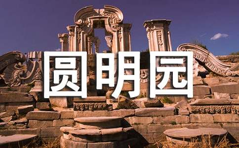 八年级优秀作文:祭圆明园以悲愤