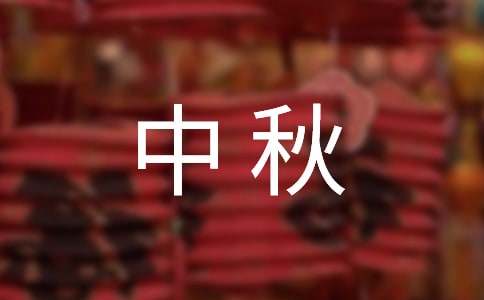 2015中秋活动方案