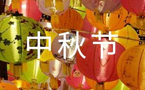 2016商场中秋节主题活动方案