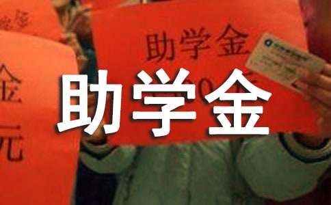 2015年贫困生助学金申请书范文【标准范文】