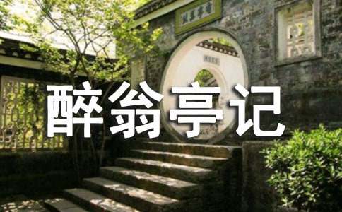 人教版九上《醉翁亭记》教学设计