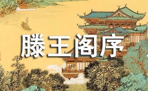 《滕王阁序》教学设计(含课后反思)