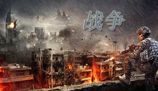 形容战争的成语大全