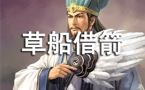 草船借箭缩写的五年级作文