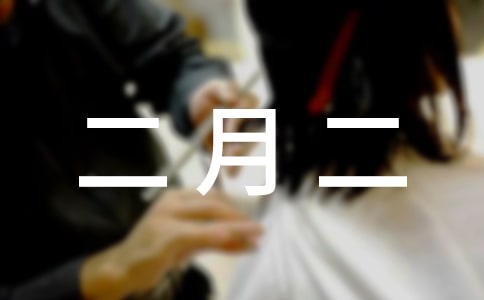 农历二月二头牙的传统习俗