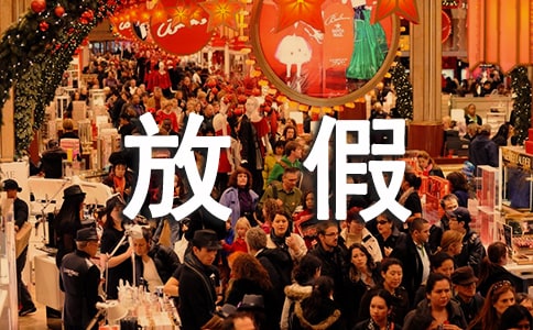 2016过年放假通知