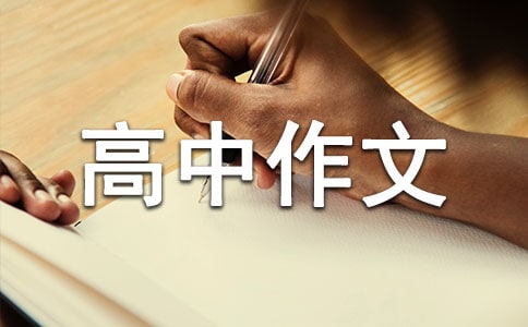 高中作文财富