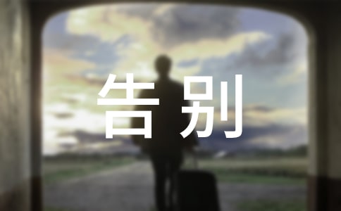 关于告别发言稿(精选15篇)