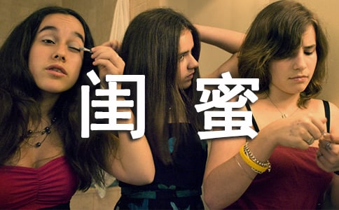 形容闺蜜的唯美句子