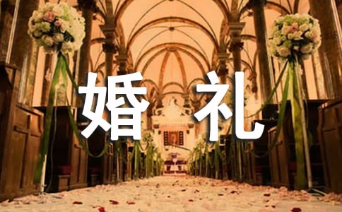 全程婚礼主持稿(精选10篇)