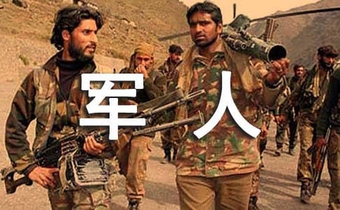 我最敬佩的军人写人作文600字