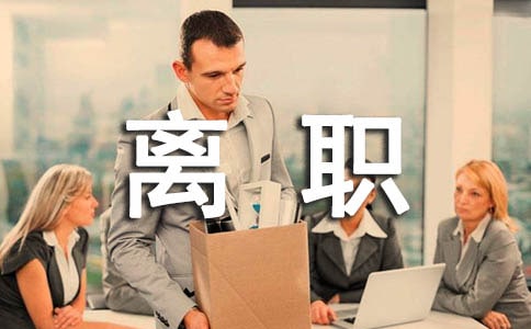 上司离职赠言感言130句