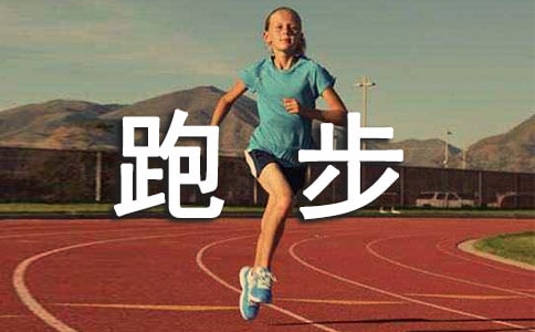 运动员跑步解说词