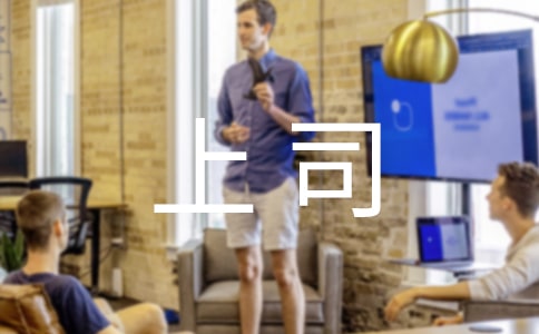 梦见和上司吵架的吉凶寓意