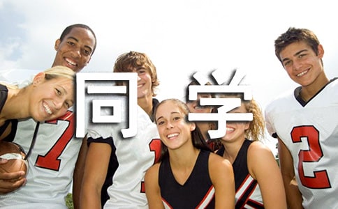 毕业同学录留言大全中英对照