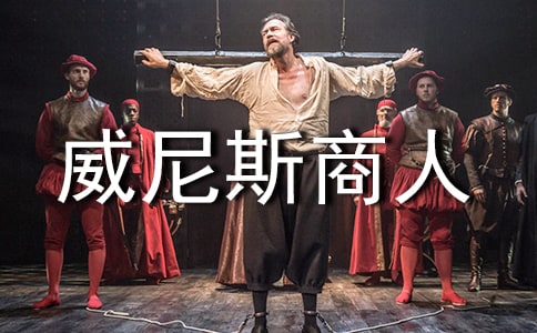 人教版九年级下册课文《威尼斯商人》优秀教学设计
