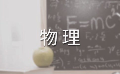2016大学生物理实验报告