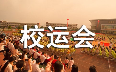 关于校运会的心得体会范文
