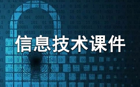 七年级上册信息技术课件