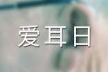 最新全国爱耳日活动总结范文