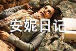 安妮日记读后感