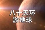 八十天环游地球高三读后感1200字