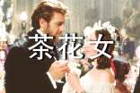 七年级《茶花女》读后感