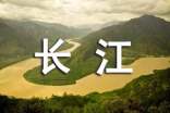长江的作文500字