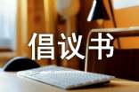 写一份倡议书范文六年级作文(精选25篇)