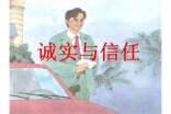 诚实与信任语文教学反思