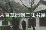七年级语文《从百草园到三味书屋》说课稿