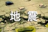 地震主题征文范文(通用10篇)