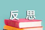 精选反思周记4篇