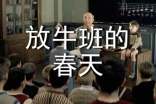《放牛班的春天》观后感15篇(优秀)