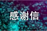 【精华】感谢信三年级作文3篇