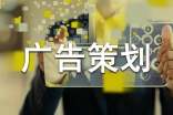 广告策划方案15篇