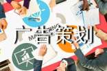 推荐广告策划模板