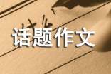 高二话题作文