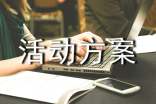 活动方案10篇【优秀】