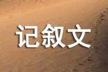 关于记叙文四年级作文(精选23篇)