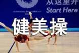 我的健美操之旅作文
