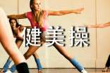 健美操体育课心得