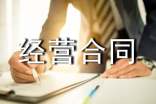 联合经营合同优选11篇