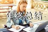 年终总结评语