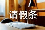 文言文请假条(精选7篇)